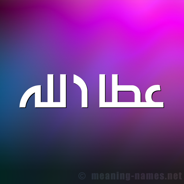 صورة اسم عطا الله Attallah شكل 1 صوره للإسم بخط عريض